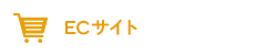 ECサイト