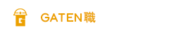 ガテン系求人ポータルサイト【ガテン職】掲載中!